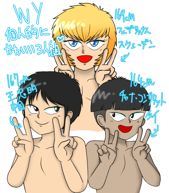 WY個人的にかわいい3人組※半裸